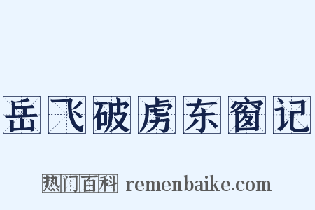 岳飞破虏东窗记是什么意思的图片